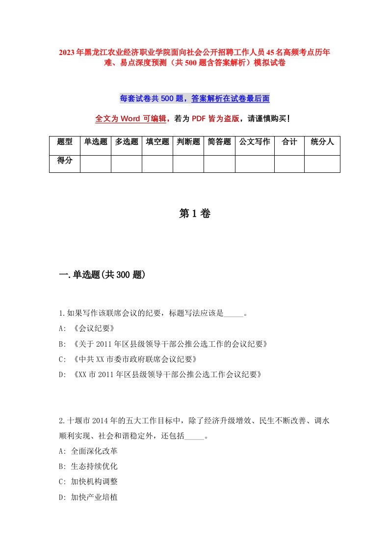 2023年黑龙江农业经济职业学院面向社会公开招聘工作人员45名高频考点历年难易点深度预测共500题含答案解析模拟试卷