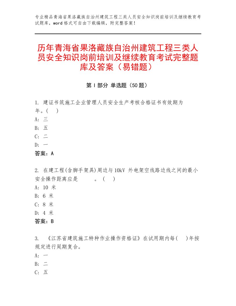 历年青海省果洛藏族自治州建筑工程三类人员安全知识岗前培训及继续教育考试完整题库及答案（易错题）