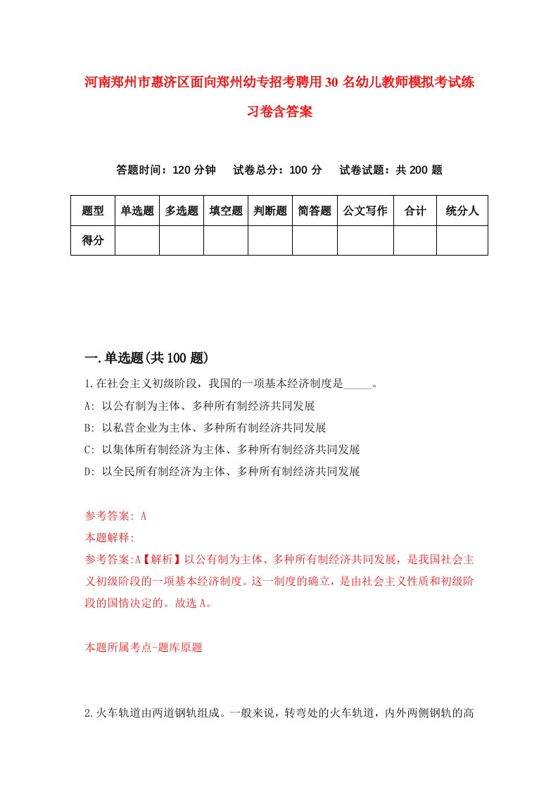 河南郑州市惠济区面向郑州幼专招考聘用30名幼儿教师模拟考试练习卷含答案第7版