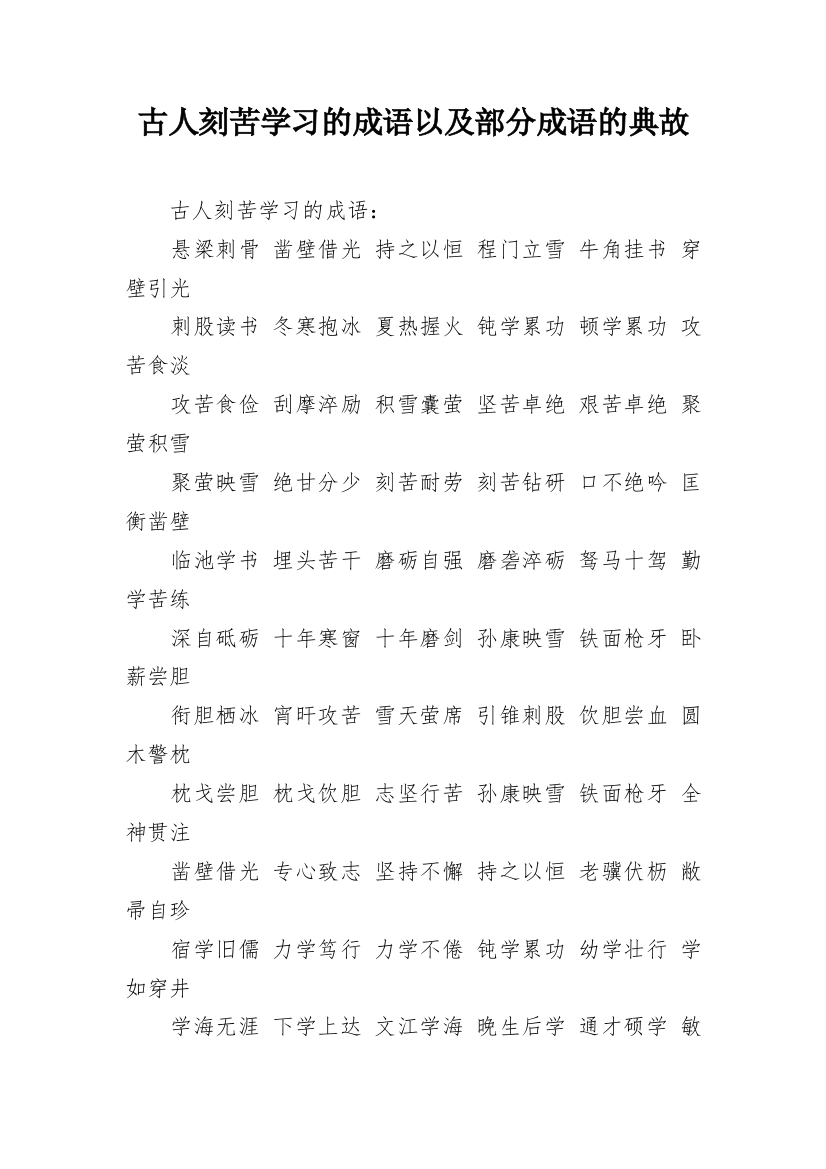 古人刻苦学习的成语以及部分成语的典故