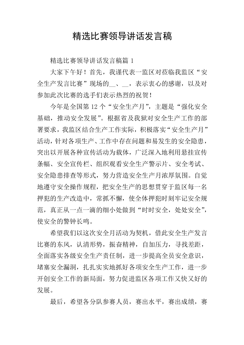 精选比赛领导讲话发言稿