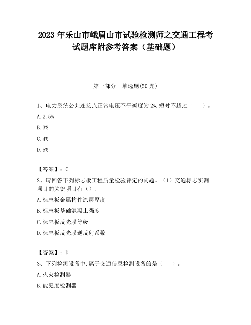 2023年乐山市峨眉山市试验检测师之交通工程考试题库附参考答案（基础题）