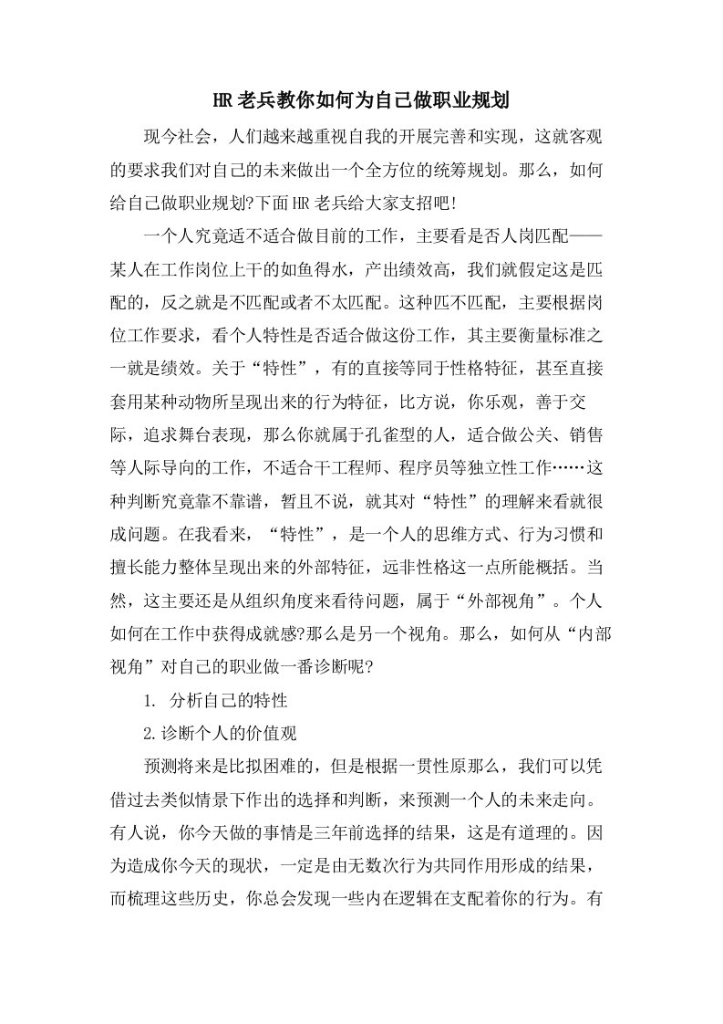 HR老兵教你如何为自己做职业规划