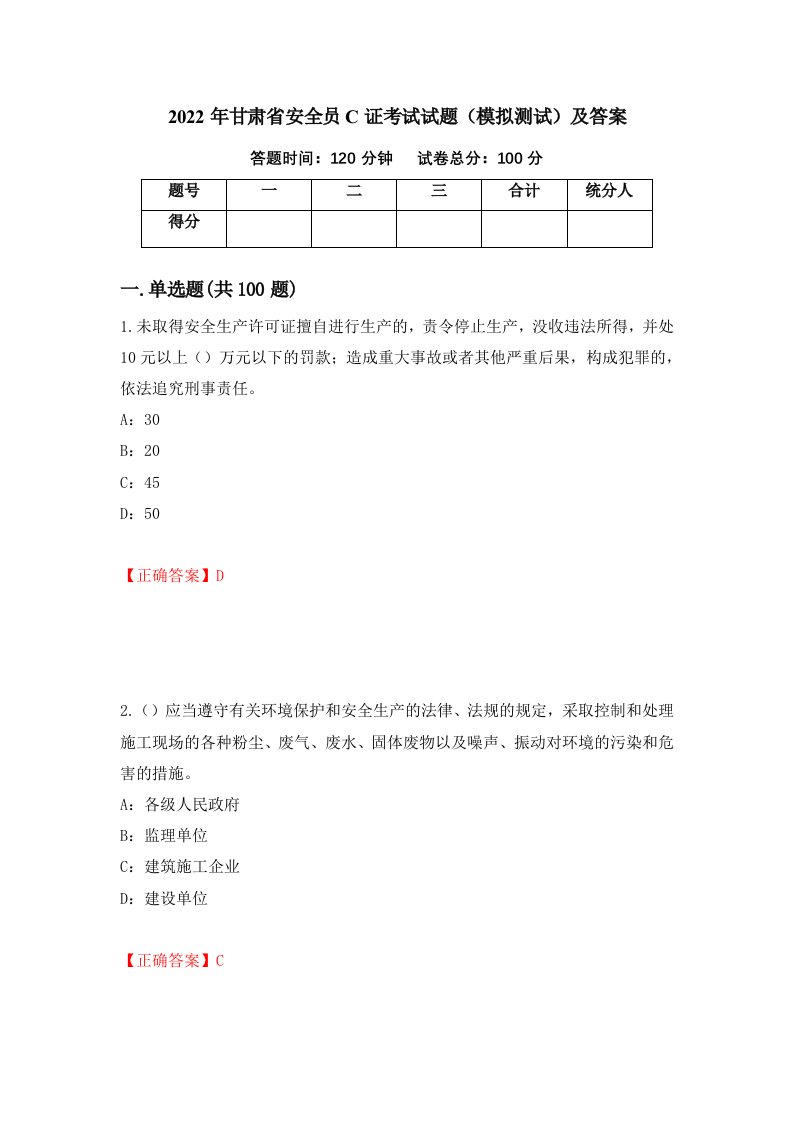 2022年甘肃省安全员C证考试试题模拟测试及答案第78卷