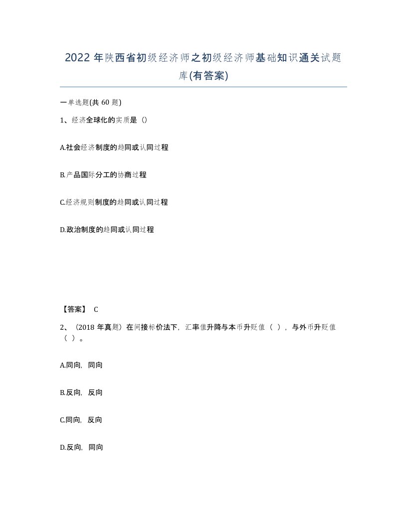 2022年陕西省初级经济师之初级经济师基础知识通关试题库有答案