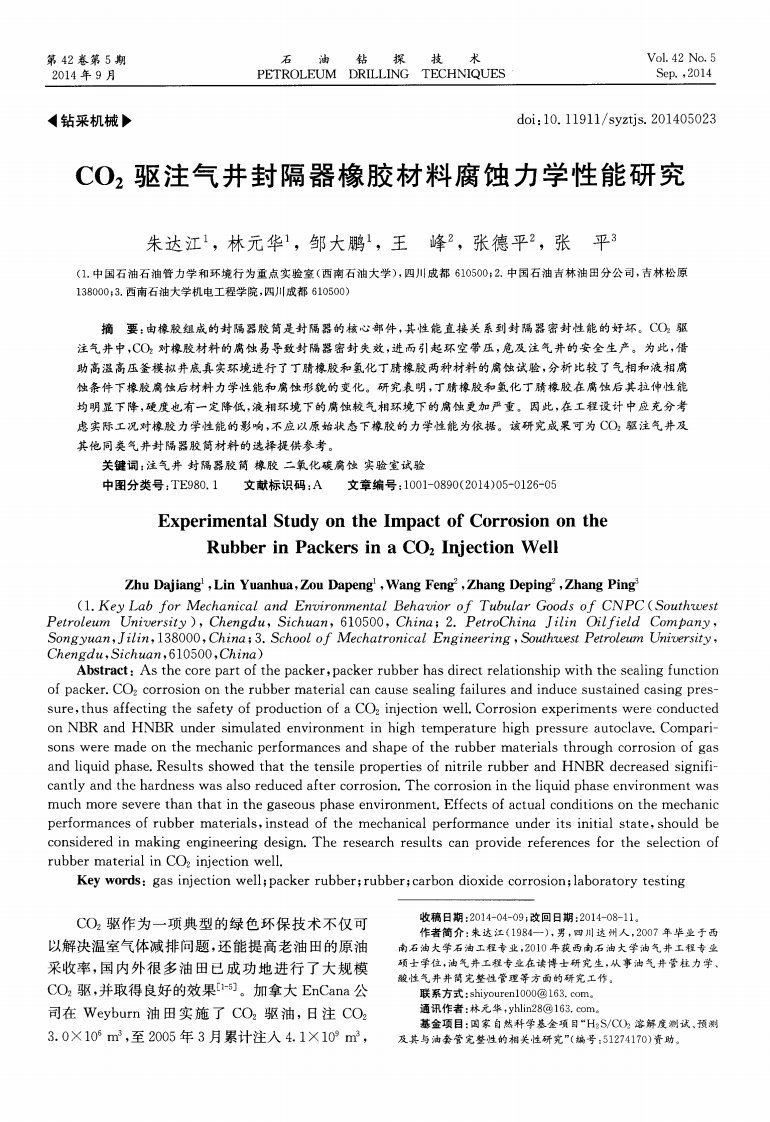 CO2驱注气井封隔器橡胶材料腐蚀力学性能研究