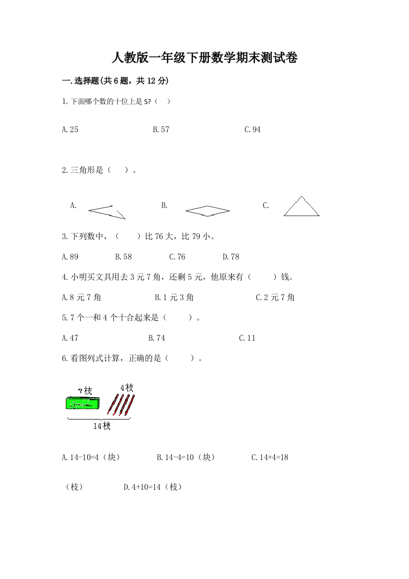 人教版一年级下册数学期末测试卷及完整答案(全优)