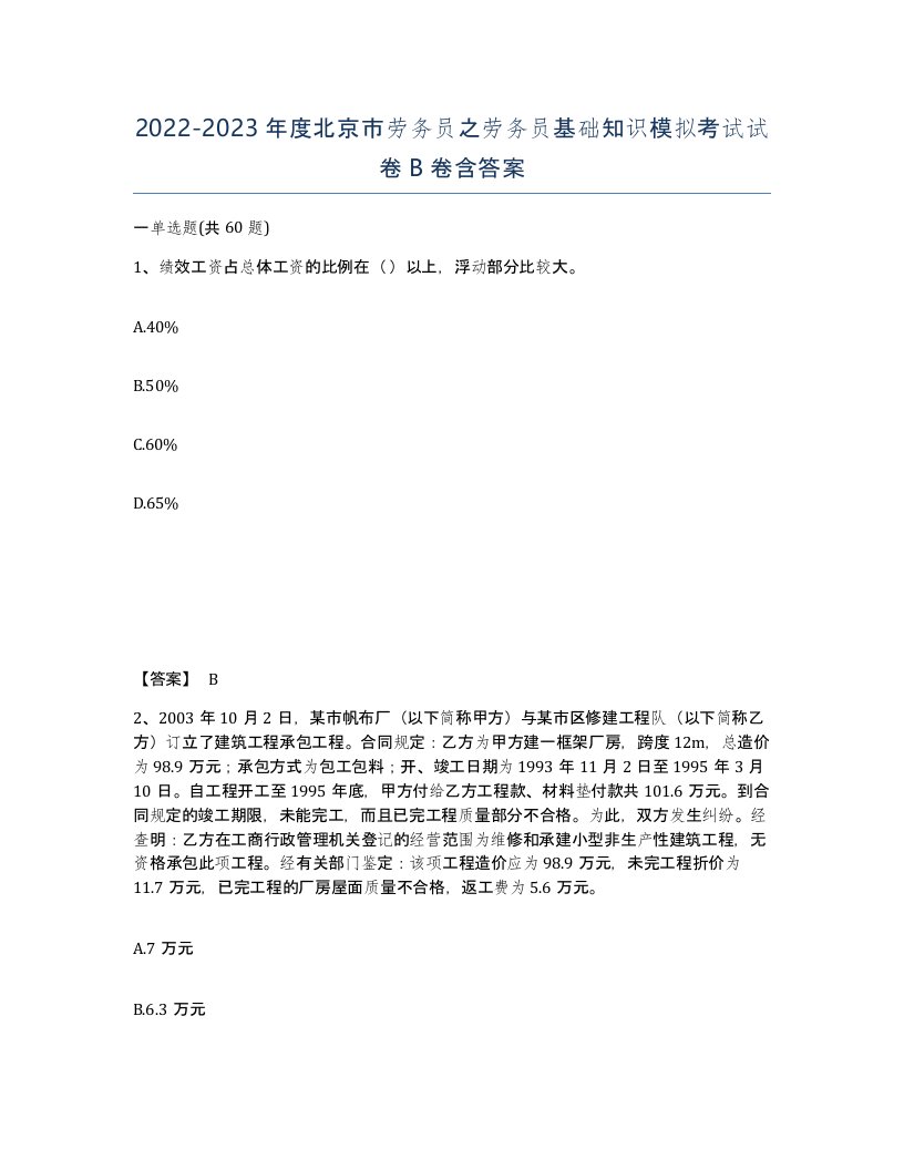 2022-2023年度北京市劳务员之劳务员基础知识模拟考试试卷B卷含答案