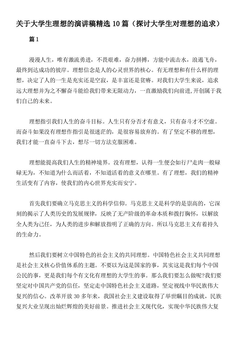 关于大学生理想的演讲稿精选10篇（探讨大学生对理想的追求）