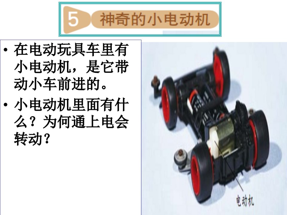 教科版六年级科学上册神奇的小电动机市公开课一等奖市赛课获奖课件