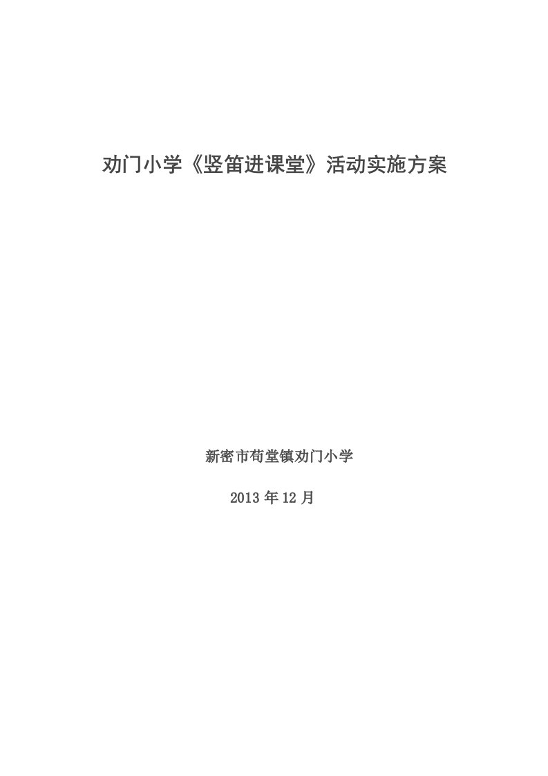 劝门小学《竖笛进课堂》活动实施方案-word资料(精)