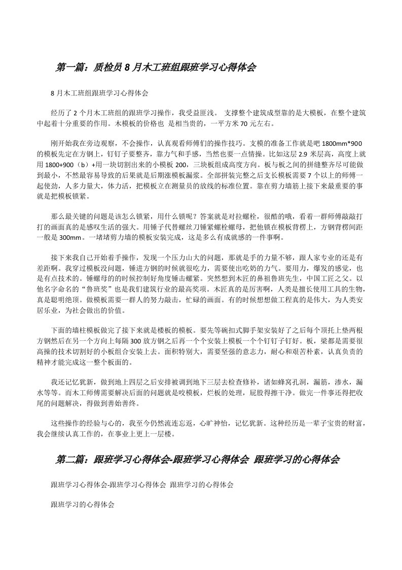 质检员8月木工班组跟班学习心得体会[修改版]