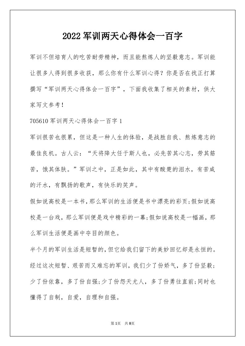 2022军训两天心得体会一百字