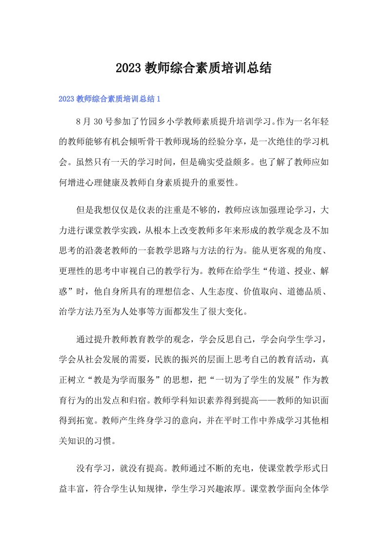 2023教师综合素质培训总结