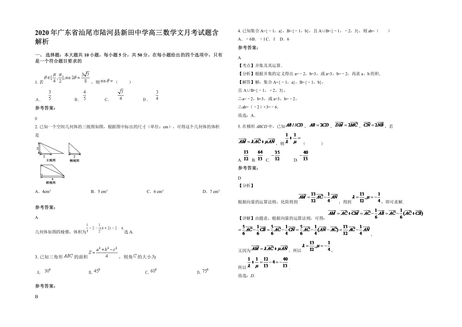 2020年广东省汕尾市陆河县新田中学高三数学文月考试题含解析