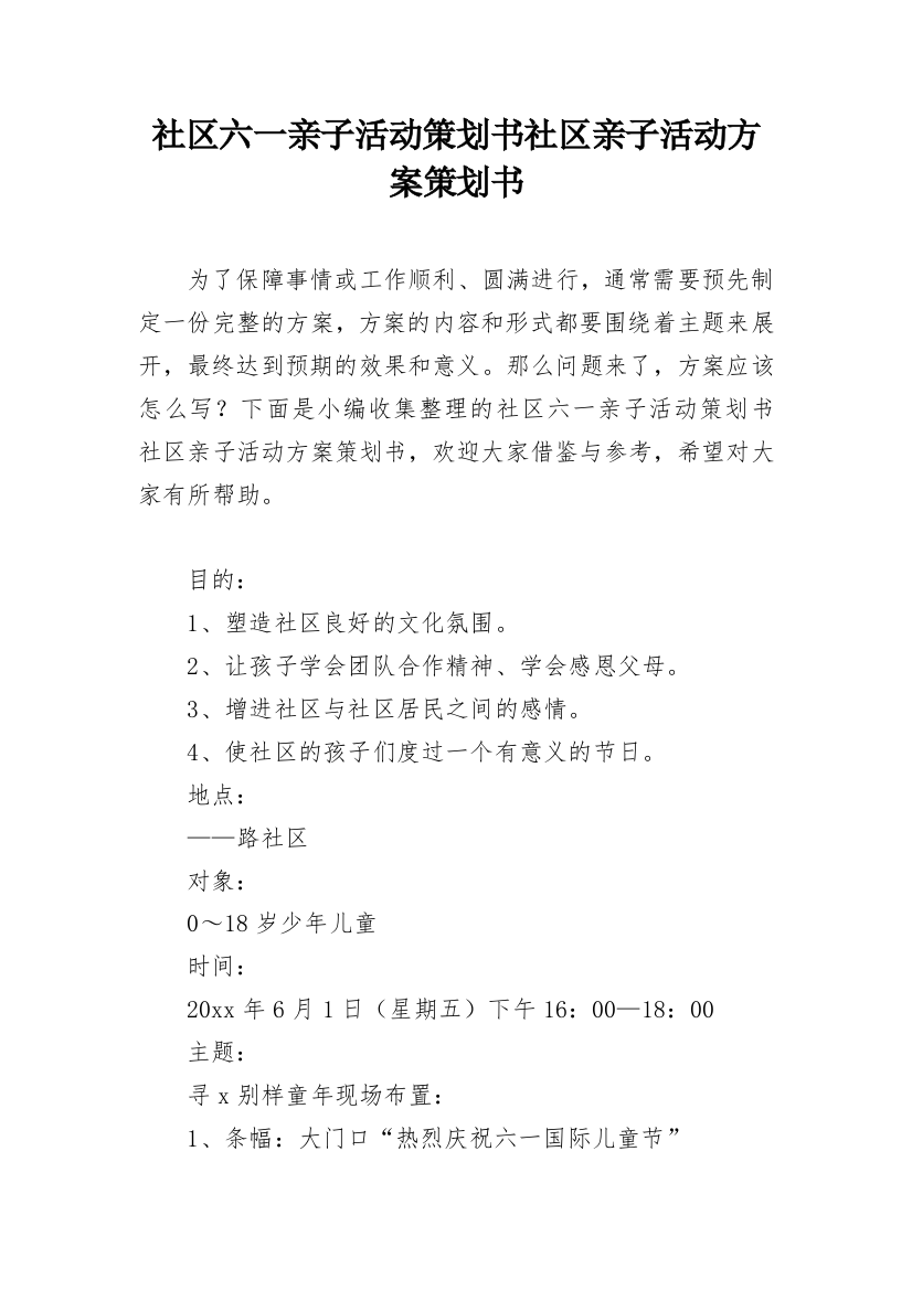 社区六一亲子活动策划书社区亲子活动方案策划书