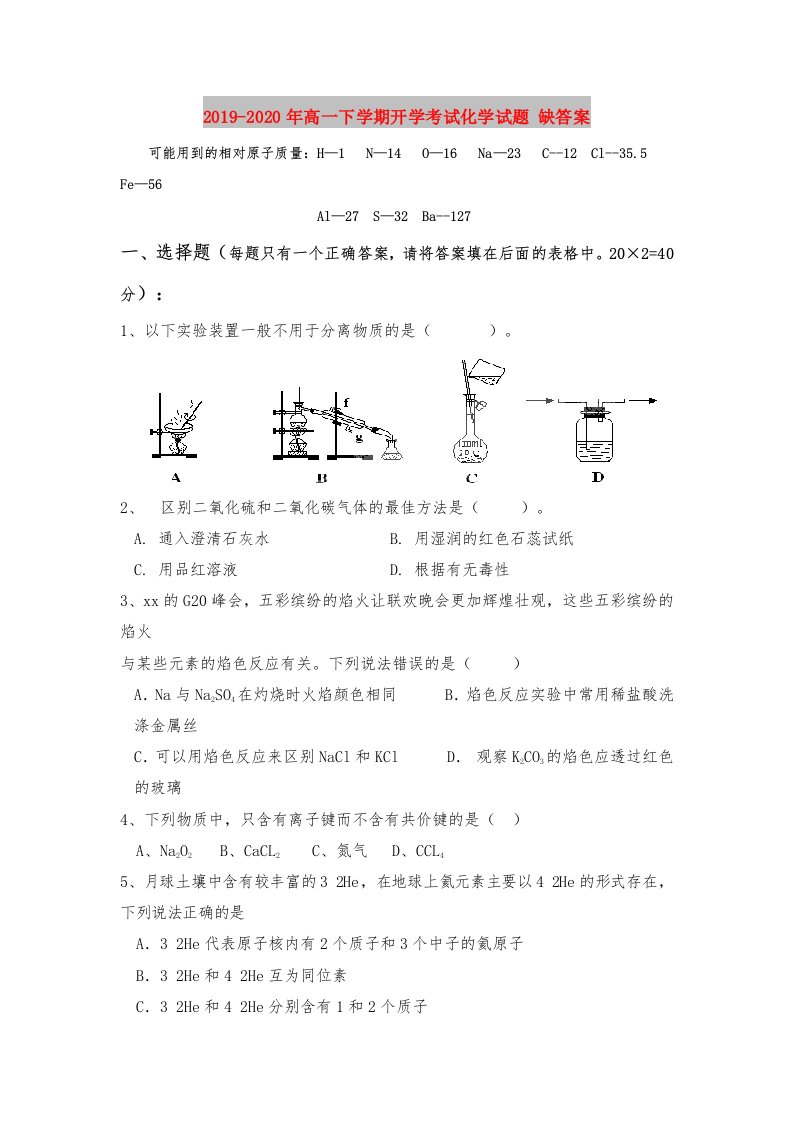 2019-2020年高一下学期开学考试化学试题