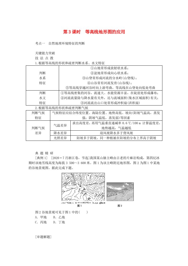 2024版新教材高考地理全程一轮总复习第一部分自然地理第一章地球与地图第3课时等高线地形图的应用学生用书湘教版