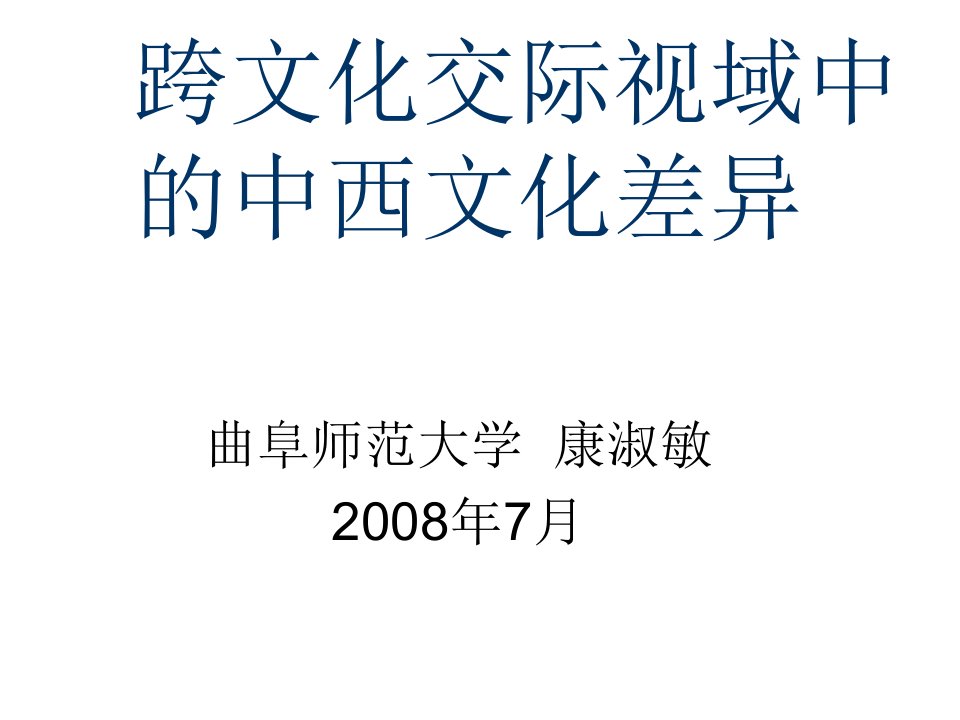 跨文化交际视域中的中西文化差异