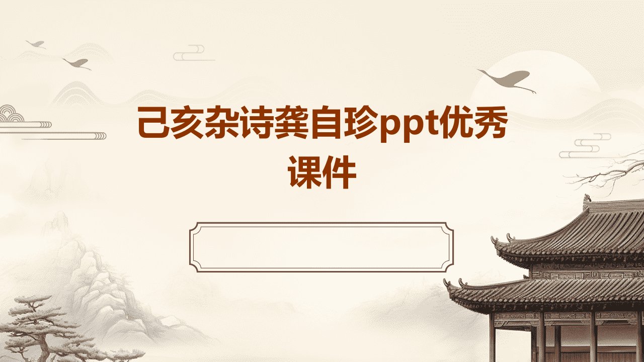 己亥杂诗龚自珍ppt优秀课件