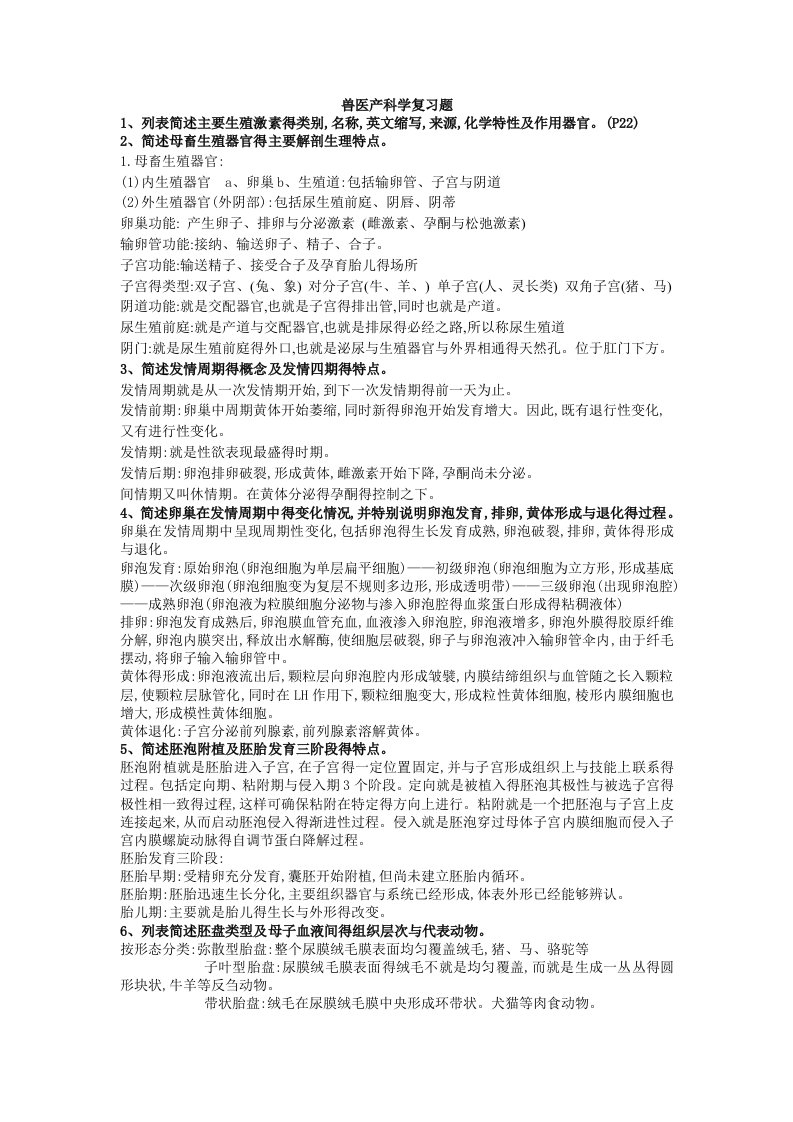 兽医产科学复习题