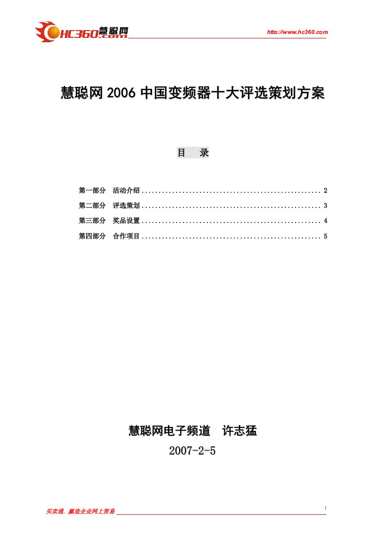 慧聪网中国变频器十大评选策划方案