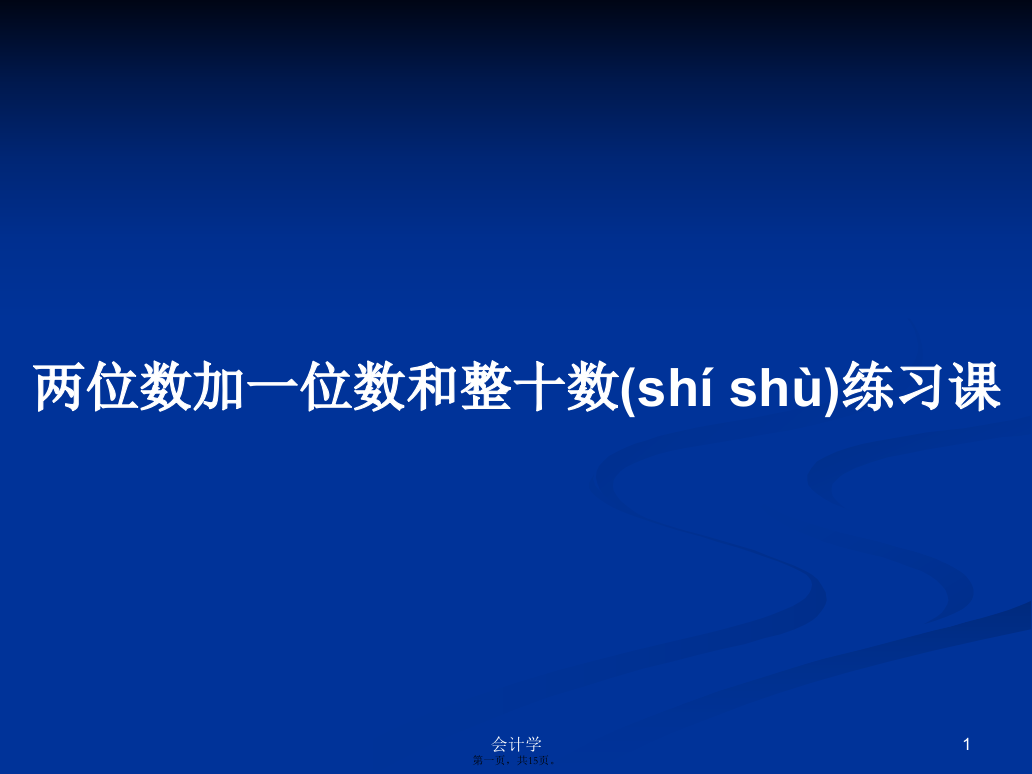 两位数加一位数和整十数练习课