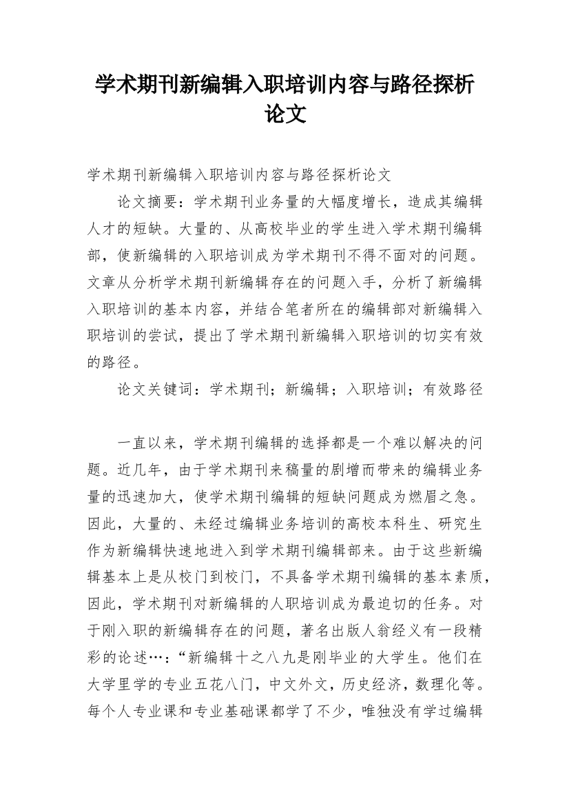 学术期刊新编辑入职培训内容与路径探析论文