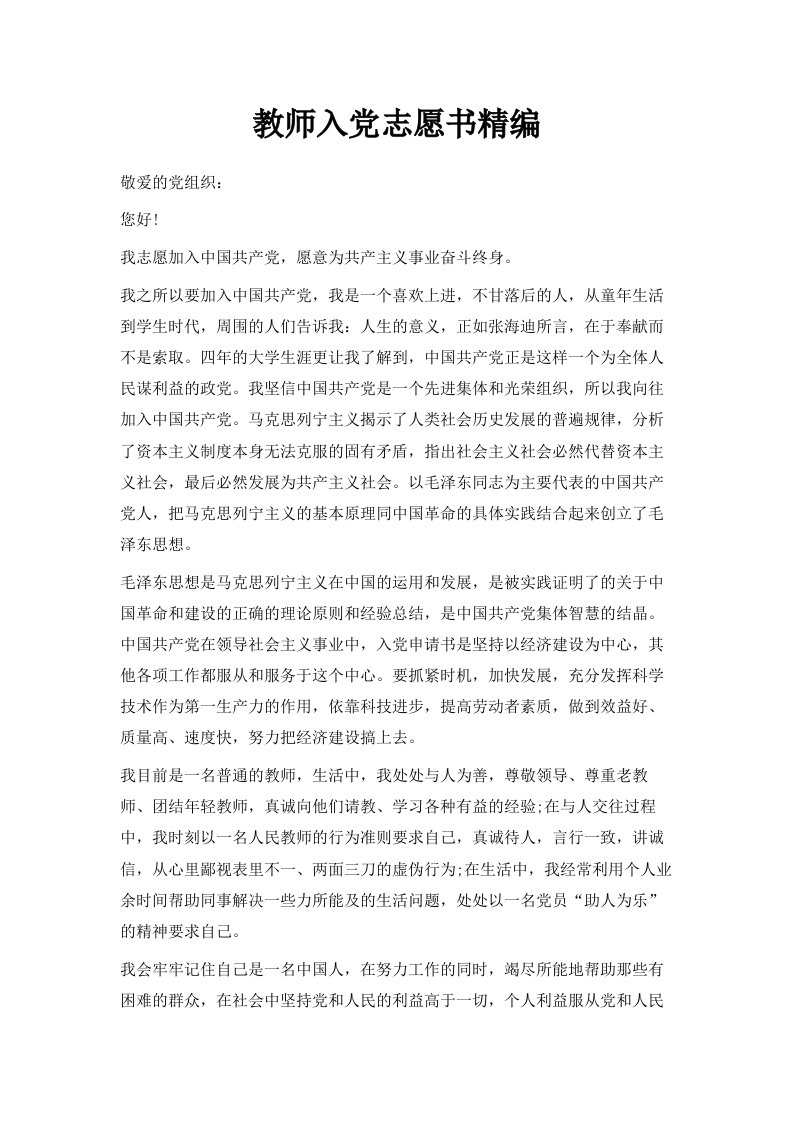 教师入志愿书范文精编