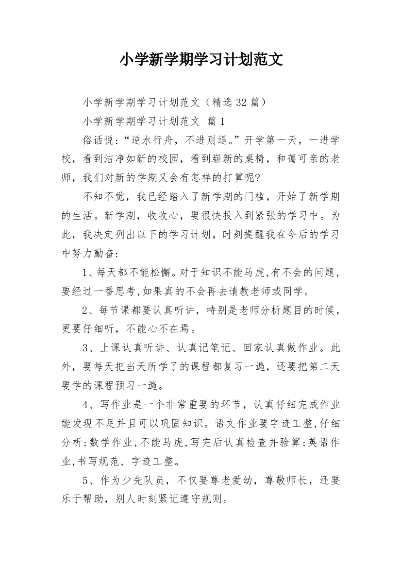 小学新学期学习计划范文