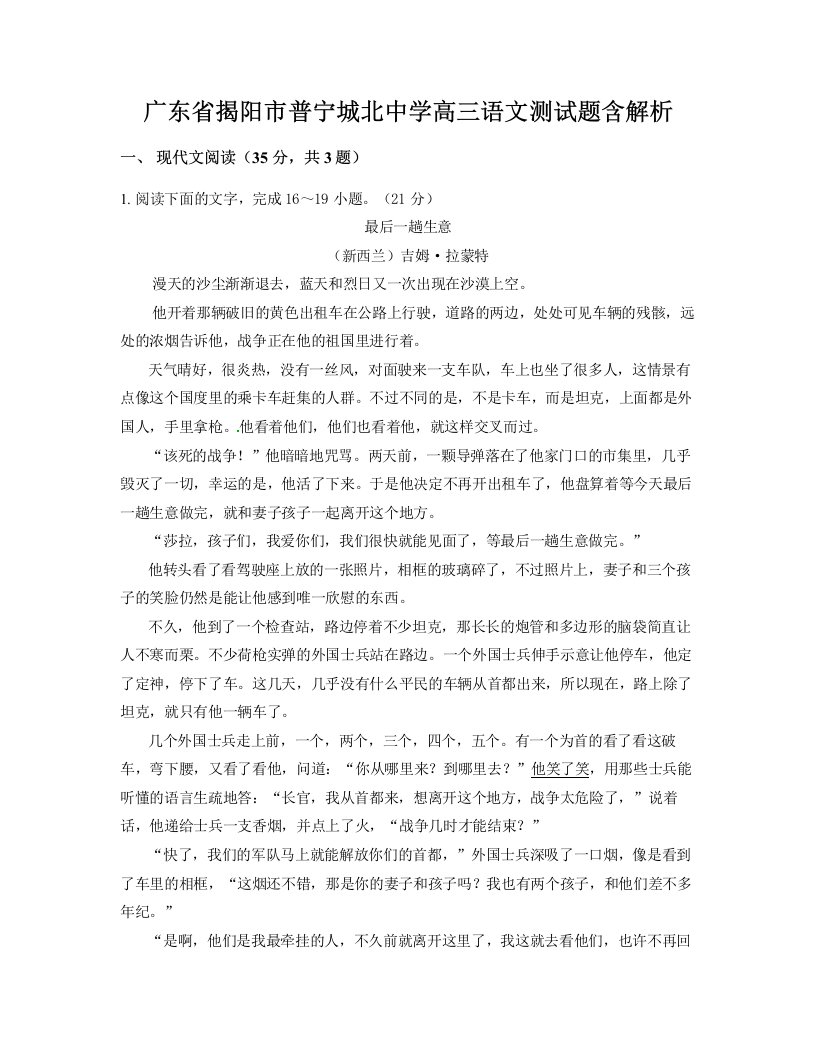 广东省揭阳市普宁城北中学高三语文测试题含解析