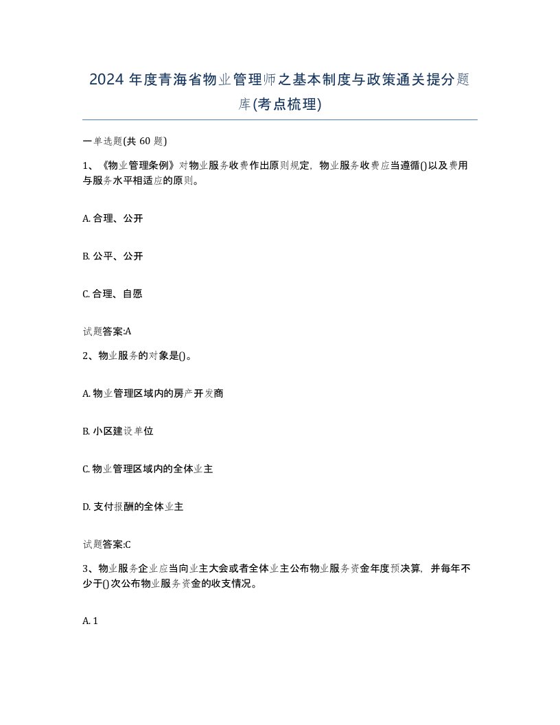 2024年度青海省物业管理师之基本制度与政策通关提分题库考点梳理