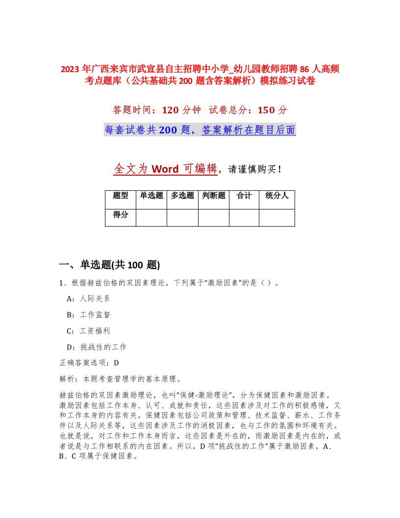 2023年广西来宾市武宣县自主招聘中小学_幼儿园教师招聘86人高频考点题库公共基础共200题含答案解析模拟练习试卷