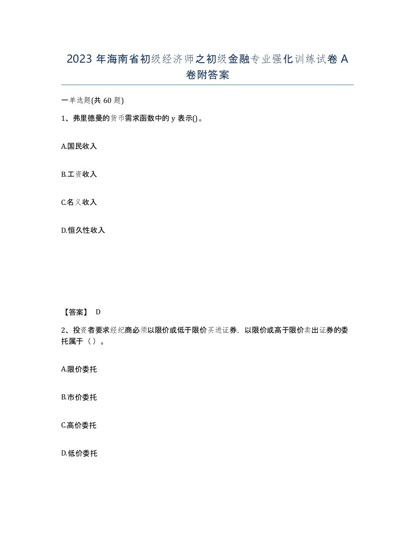 2023年海南省初级经济师之初级金融专业强化训练试卷A卷附答案