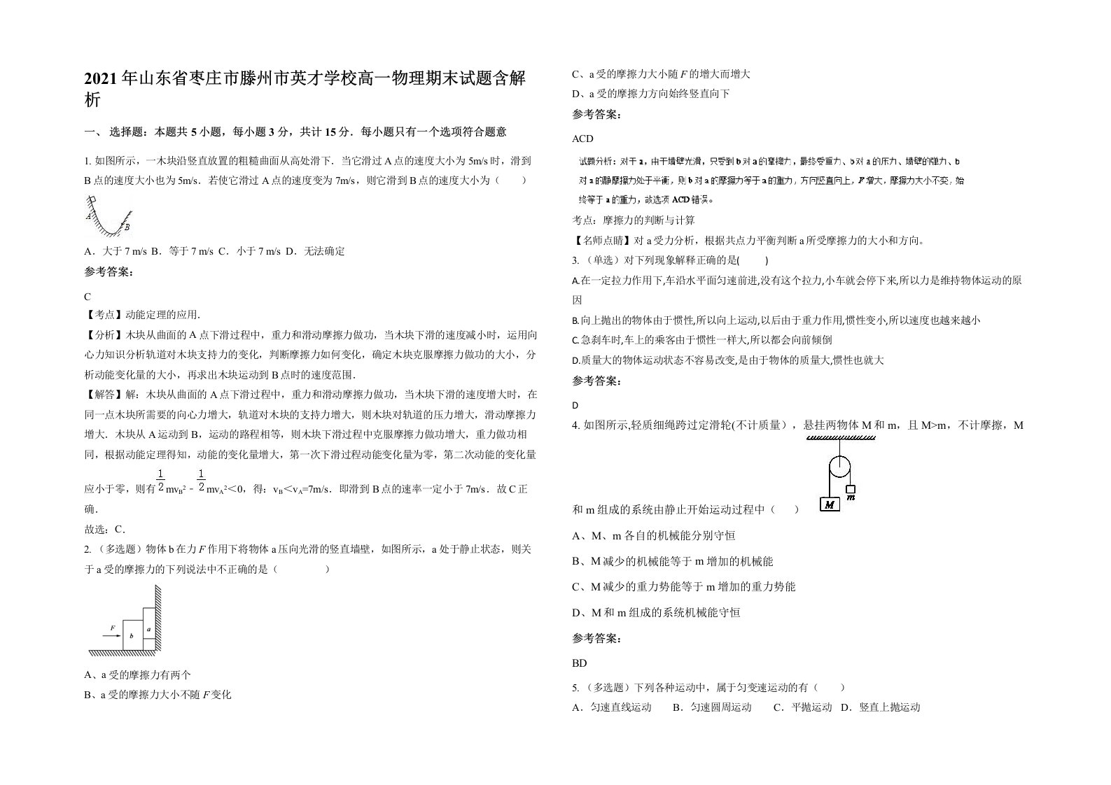 2021年山东省枣庄市滕州市英才学校高一物理期末试题含解析