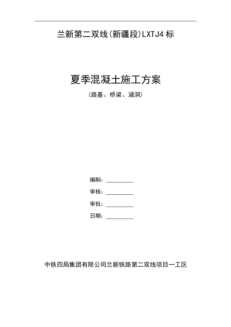 兰新铁路二线某标段夏季混凝土施工方案.doc