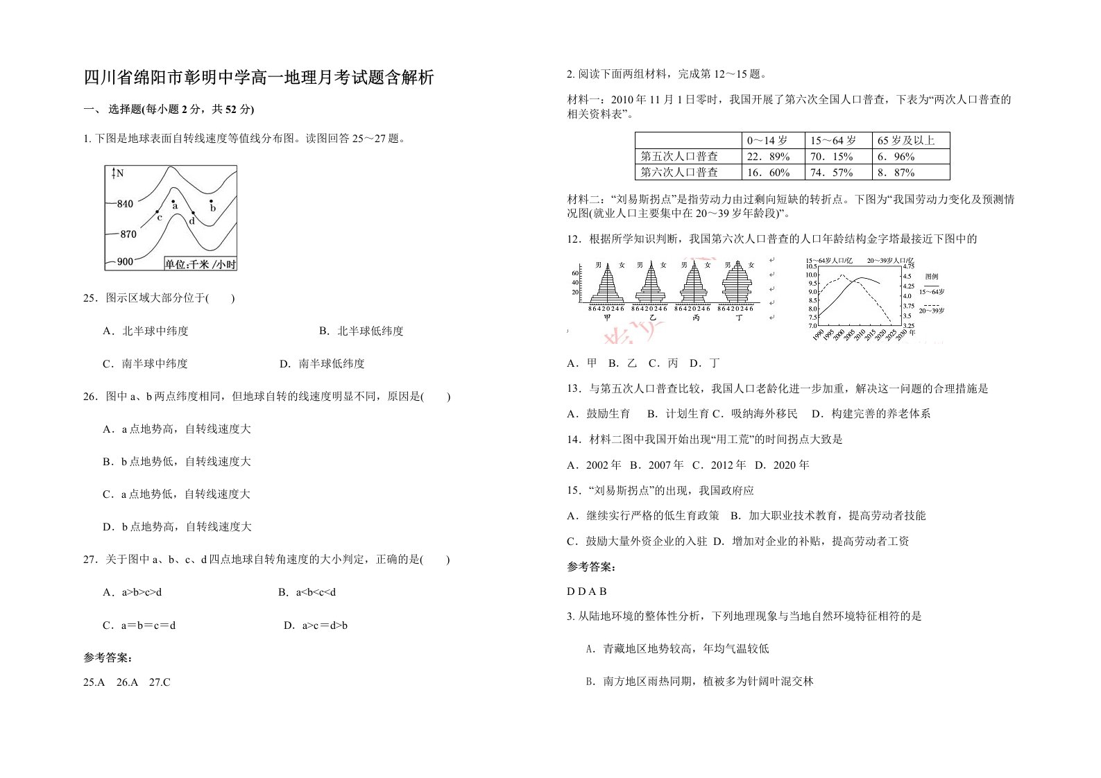 四川省绵阳市彰明中学高一地理月考试题含解析