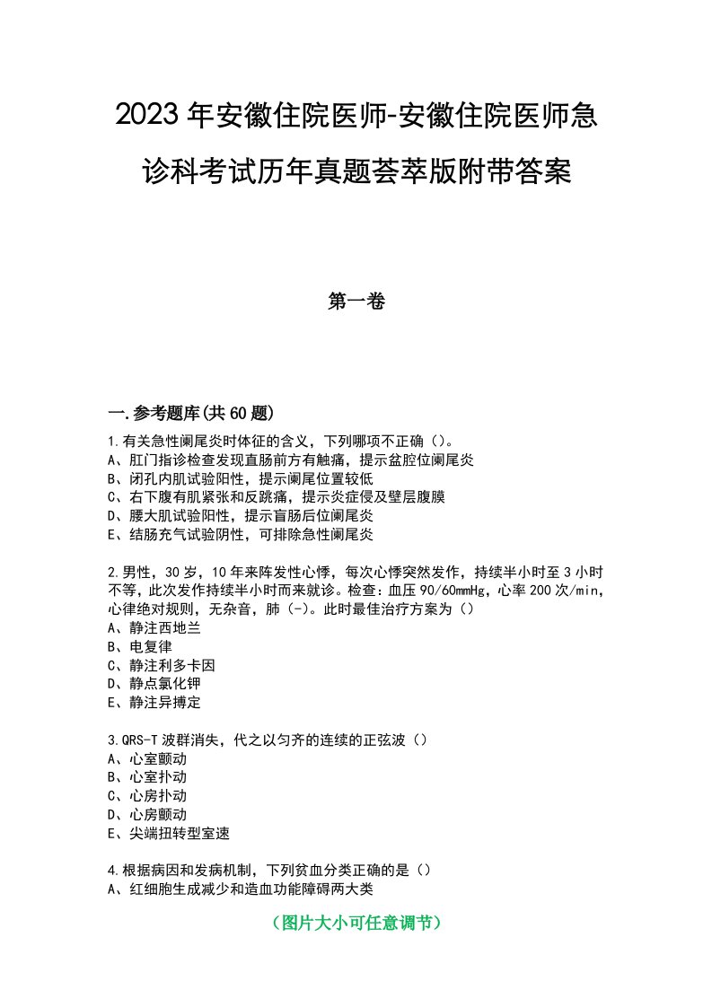 2023年安徽住院医师-安徽住院医师急诊科考试历年真题荟萃版附带答案