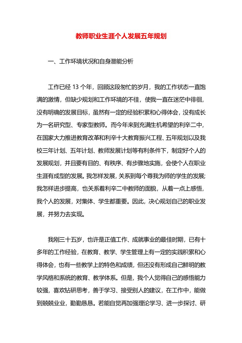 教师职业生涯个人发展五年规划