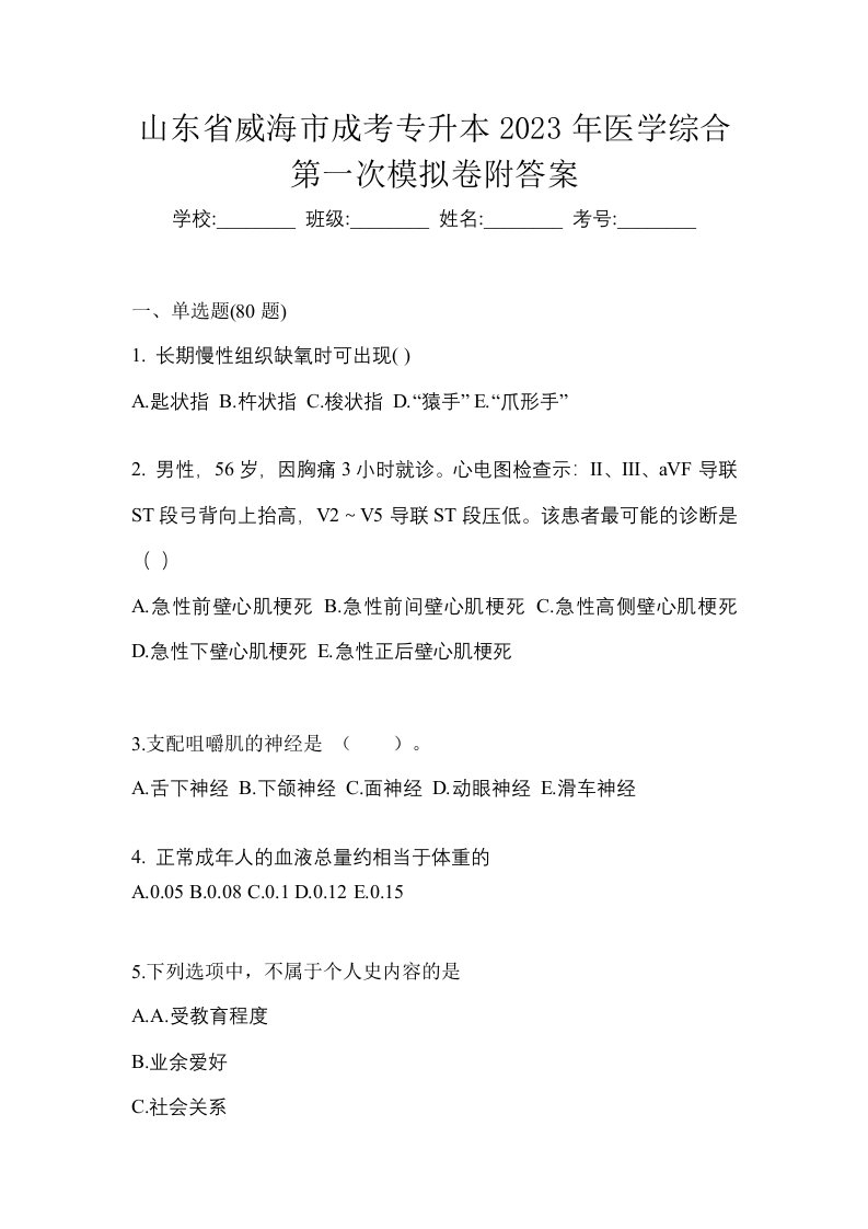 山东省威海市成考专升本2023年医学综合第一次模拟卷附答案