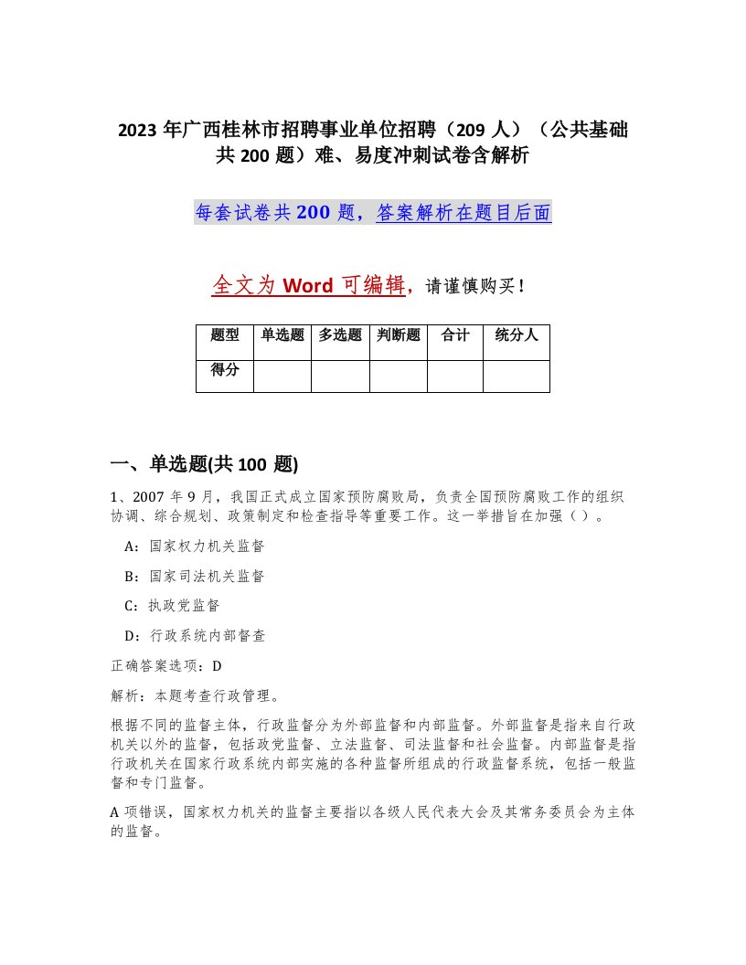 2023年广西桂林市招聘事业单位招聘209人公共基础共200题难易度冲刺试卷含解析