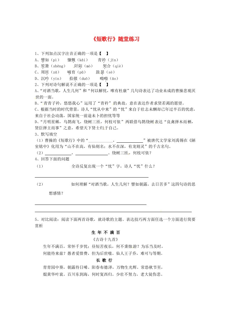 高中语文第二单元2.7诗三首短歌行同步练习题新人教版必修2