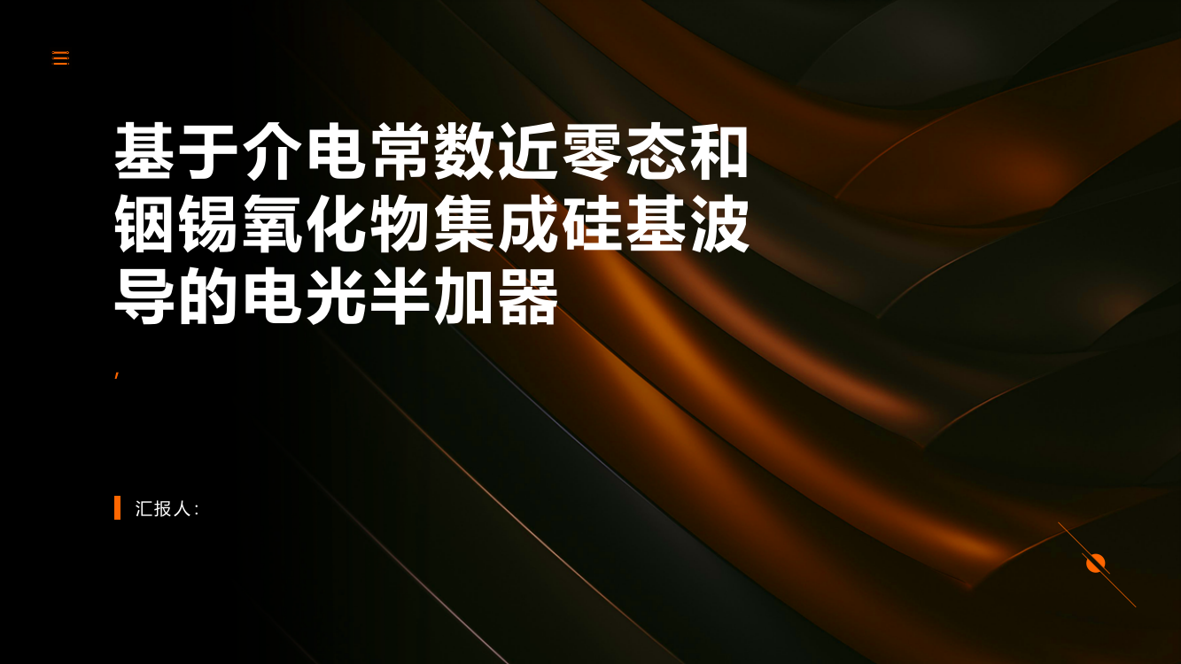 基于介电常数近零态和铟锡氧化物集成硅基波导的电光半加器