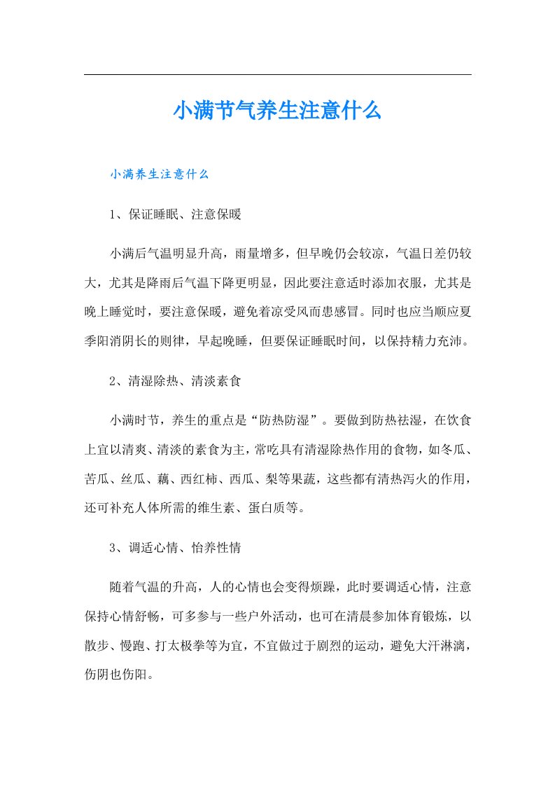 小满节气养生注意什么