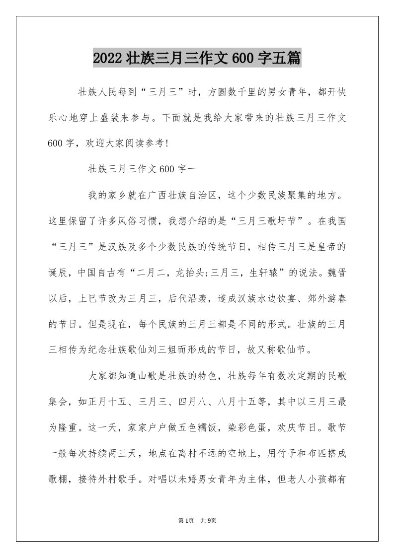 2022壮族三月三作文600字五篇