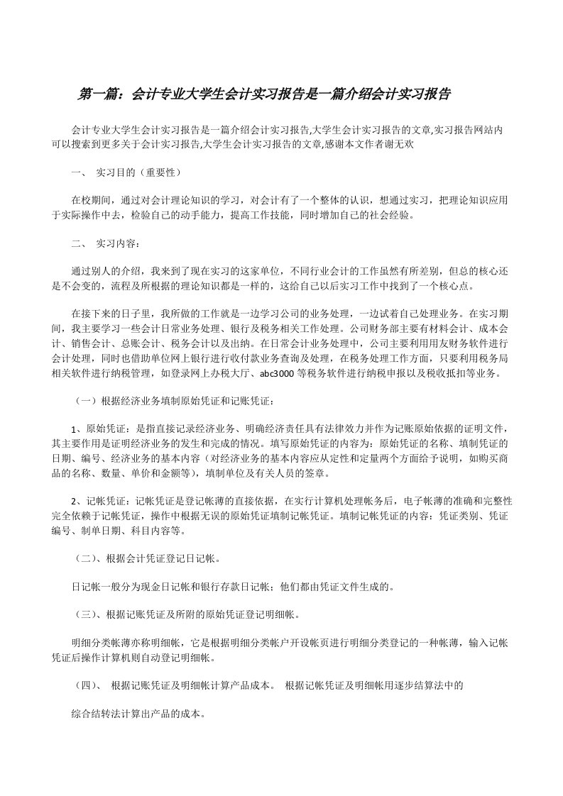 会计专业大学生会计实习报告是一篇介绍会计实习报告[修改版]