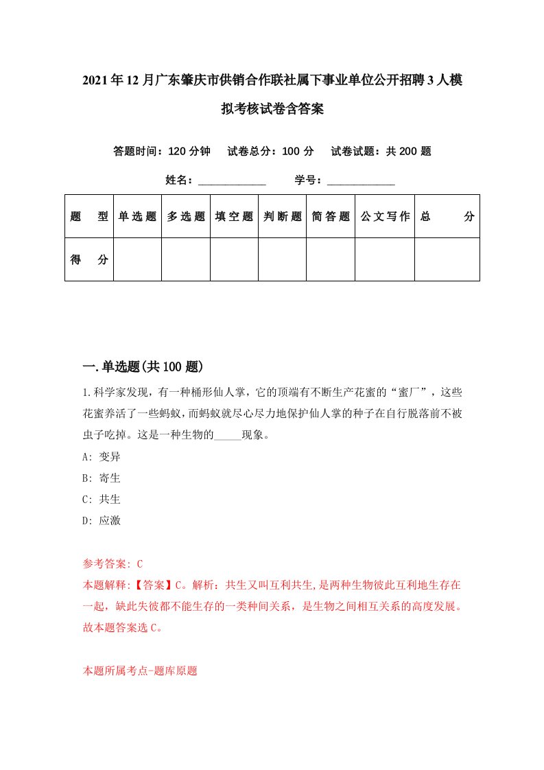 2021年12月广东肇庆市供销合作联社属下事业单位公开招聘3人模拟考核试卷含答案5