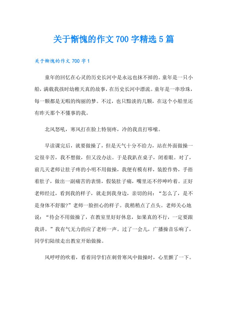 关于惭愧的作文700字精选5篇