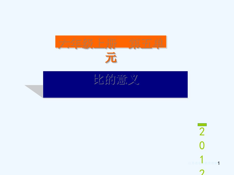 人教版小学数学六年级上册《比的意义》课件