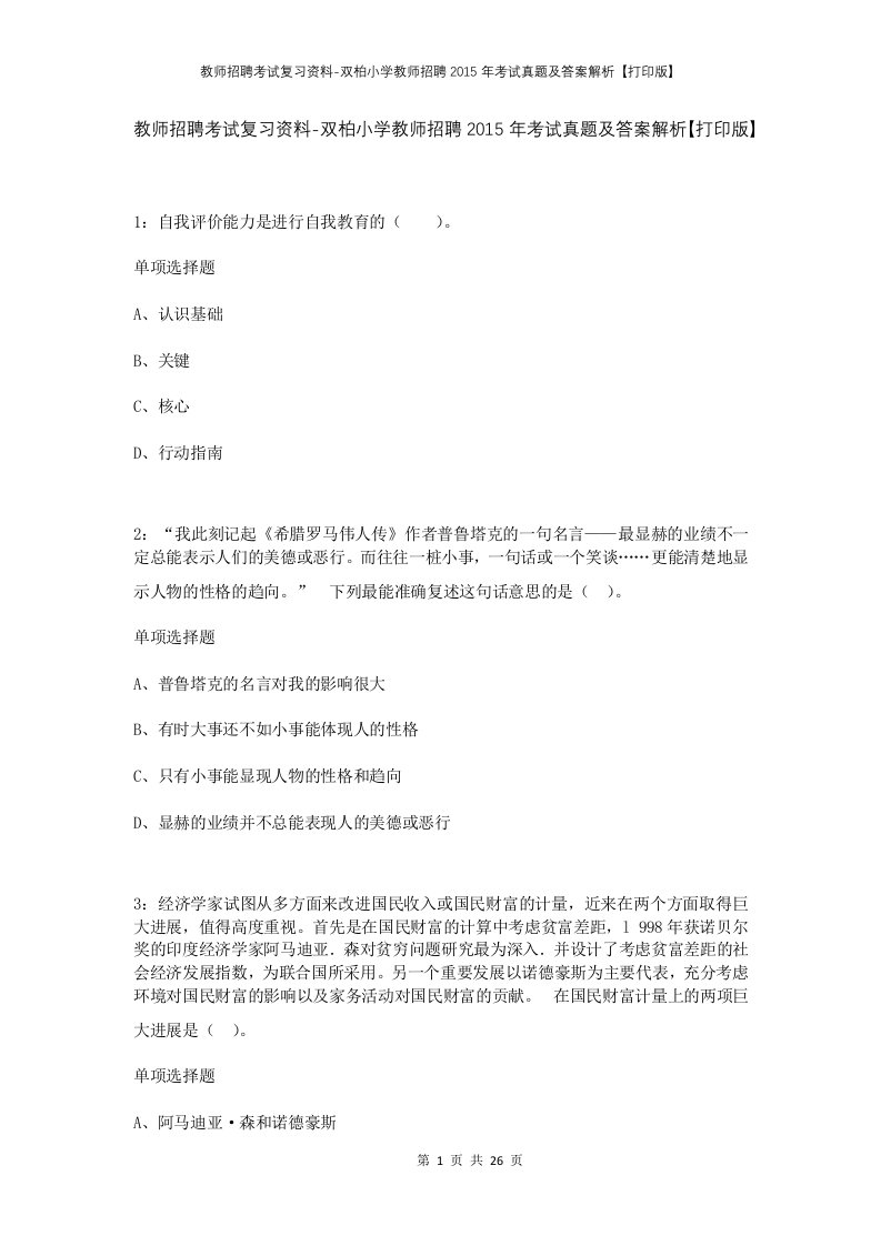 教师招聘考试复习资料-双柏小学教师招聘2015年考试真题及答案解析打印版